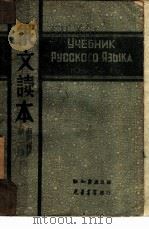 俄文读本  第1册（1946 PDF版）