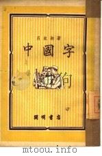中国字 1950 PDF电子版封面 吕叔湘撰