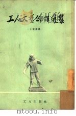 工人文艺创作选集  1952（1953 PDF版）
