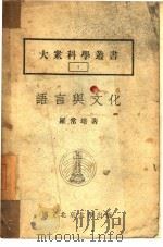 语言与文化 1 1950 PDF电子版封面 罗常培著