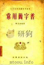 常用简字普（1955 PDF版）