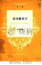 常用简笔字（1959 PDF版）