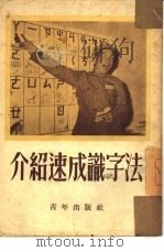 介绍速成识字法（1952 PDF版）
