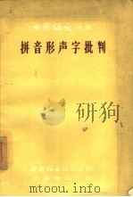 拼音形声字批判（1956 PDF版）
