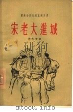 宋老大进城（1956 PDF版）