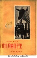 在十月的日子里（1959 PDF版）
