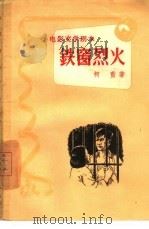 铁窗烈火（1958 PDF版）