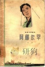 电影文学剧本  阿娜尔罕（1962 PDF版）