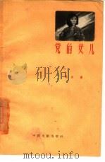 党的女儿（1957 PDF版）