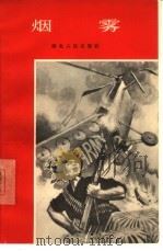 烟雾  越南人民抗美爱国斗争故事选辑（1965 PDF版）