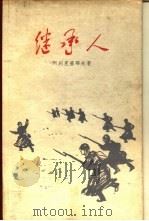 继承人（1960 PDF版）