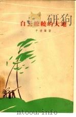 白云辽绕的大地（1963 PDF版）