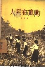人民在前进 1956 PDF电子版封面 10020·637 (越)秀南(Tu-Nam)著;颜保译