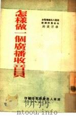 怎样做一个广播收音员（1951 PDF版）