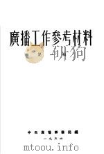 广播工作参考材料  第1辑（1954 PDF版）