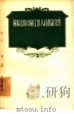 苏联出版印刷工作人员会议文件（1955 PDF版）