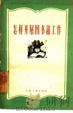 怎样开展图书馆工作（1960 PDF版）