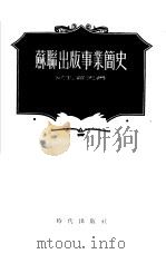 苏联出版事业简史 1955 PDF电子版封面 (苏)钠扎罗夫(А.И.Назаров)著;高长荣等译
