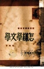 怎样学文学（1948 PDF版）