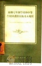 苏联七年制学校和中等学校图书馆技术基本规程 1954 PDF电子版封面 苏俄教育部国立教科书出版社教育学编辑部编;刘瑞祥译