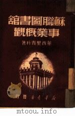 苏联图书馆事业概观 1949 PDF电子版封面 华西里青科著;舒翼翚译