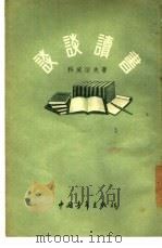 谈谈读书（1955 PDF版）