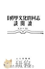 和初学文化的同志谈阅读 1954 PDF电子版封面 赵锡元,雨林等著