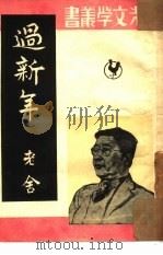 过新年（1951 PDF版）