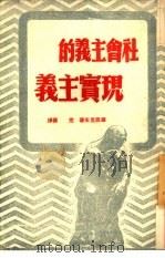 社会主义的现实主义（1949 PDF版）