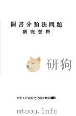 图书分类法问题研究资料（1950 PDF版）