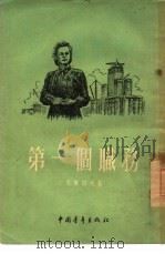 第一个职务（1954 PDF版）