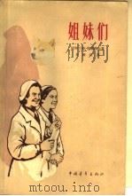 姐妹们（1959 PDF版）