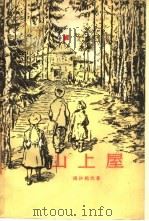 山上屋（1956 PDF版）