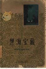 黑海宝藏（1959 PDF版）