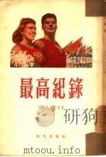 最高纪录（1954 PDF版）