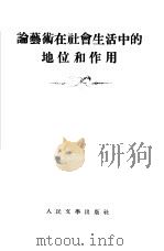 论艺术在社会生活中的地位和作用 1953 PDF电子版封面 田森,陈国雄译