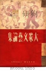 大众文艺论集（1950 PDF版）