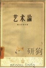 艺术论（1957 PDF版）