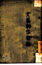 文艺创作概论（1933 PDF版）