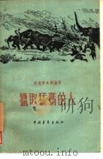 猎取猛犸的人（1956 PDF版）