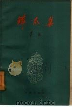 鳞爪集（1959 PDF版）