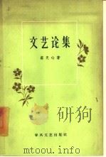文艺论集（1959 PDF版）