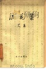 浪花集（1959 PDF版）
