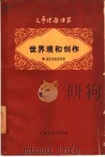 世界观和创作（1959 PDF版）