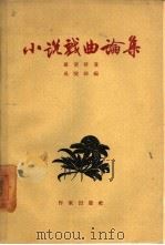 小说戏曲论集（1958 PDF版）