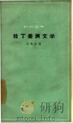 拉丁美洲文学（1963 PDF版）