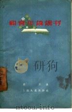 和青年谈读书（1957 PDF版）