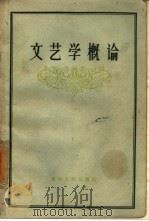 文艺学概论（1957 PDF版）