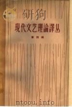 现代文艺理论译丛  第4辑（1962 PDF版）