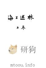 海上述林  上  林辨（1936.03 PDF版）